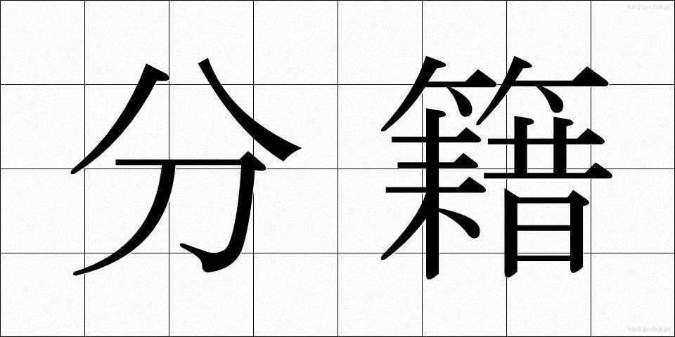 分籍 (ぶんせき)