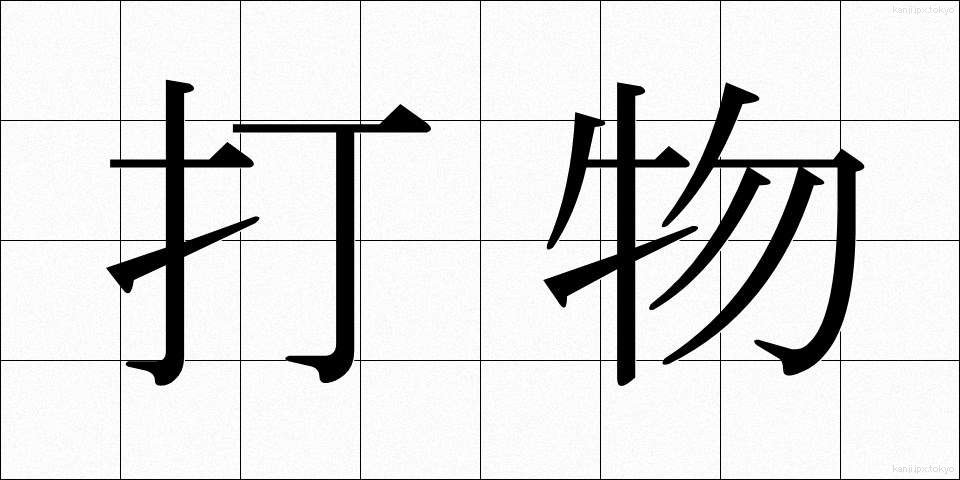 打物 (うちもの)