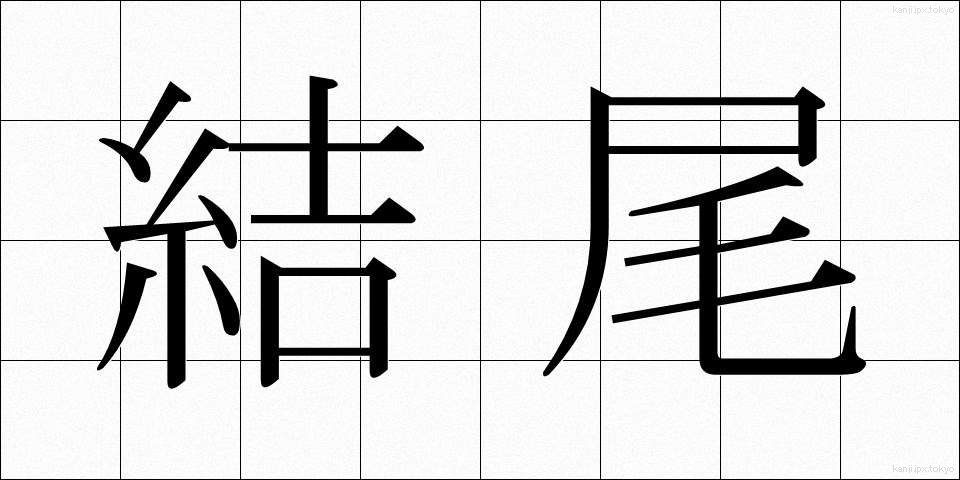 結尾 (けつび)