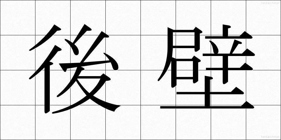 後壁 (こうへき)