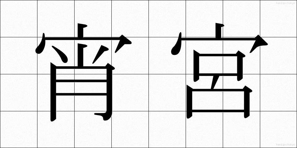宵宮 (よいみや)