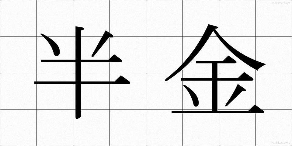 半金 (はんきん)