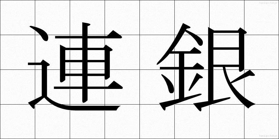 連銀 (れんぎん)
