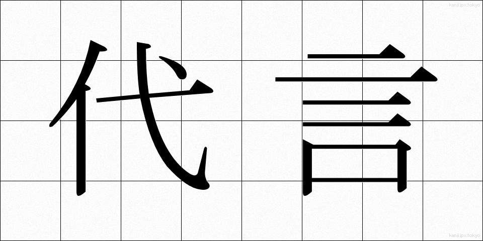 代言 (だいげん)