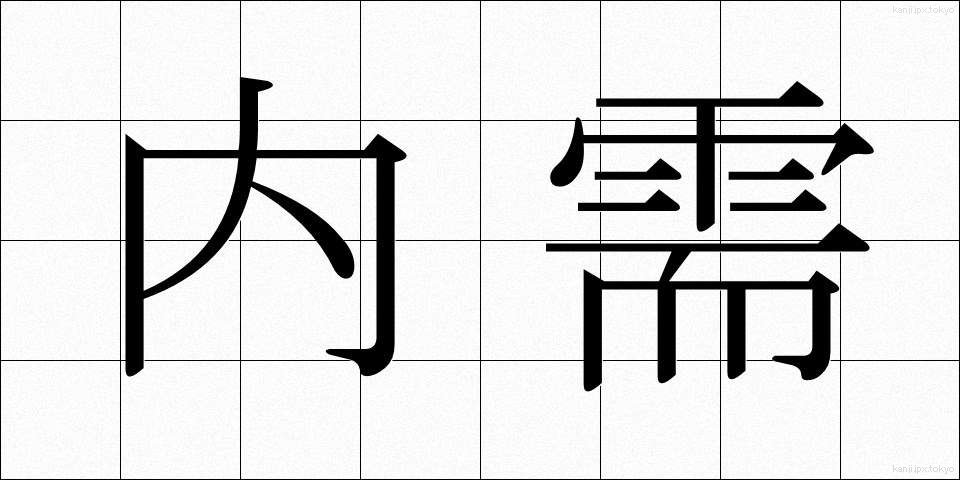 内需 (ないじゅ)