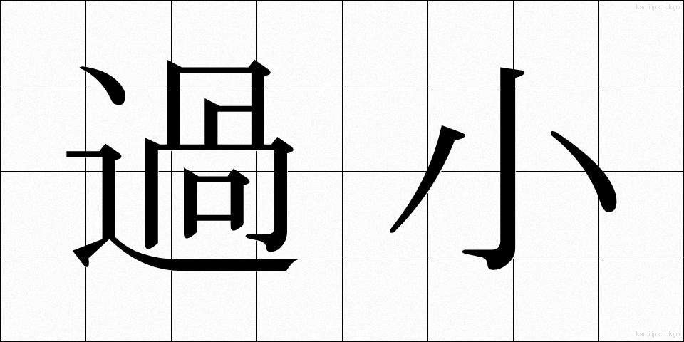 過小 (かしょう)