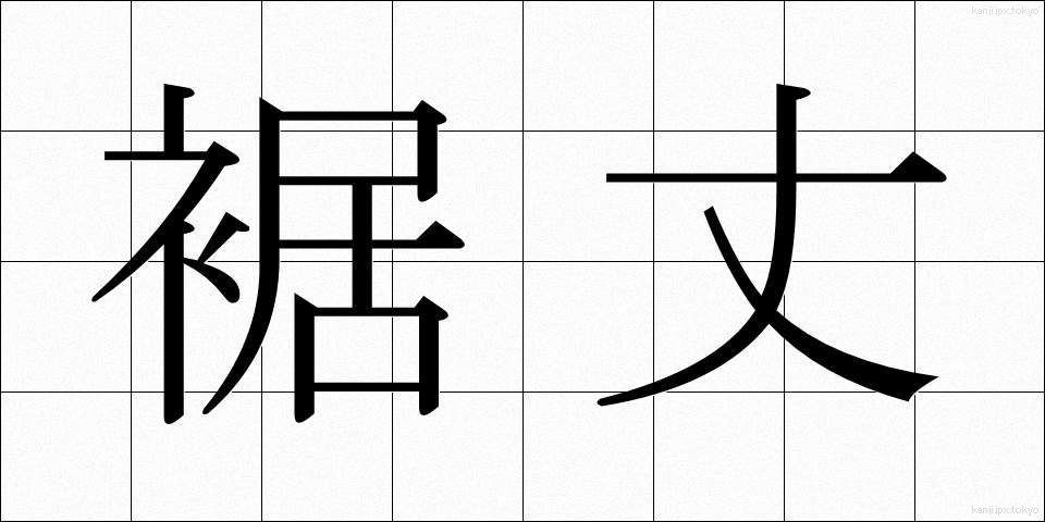 裾丈 (すそたけ)