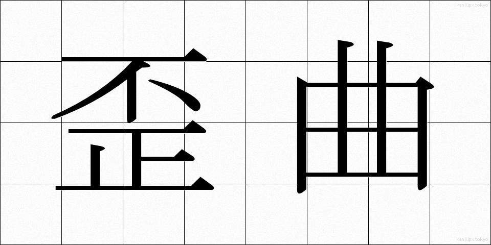 歪曲 (わいきょく)