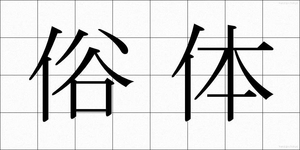 俗体 (ぞくたい)