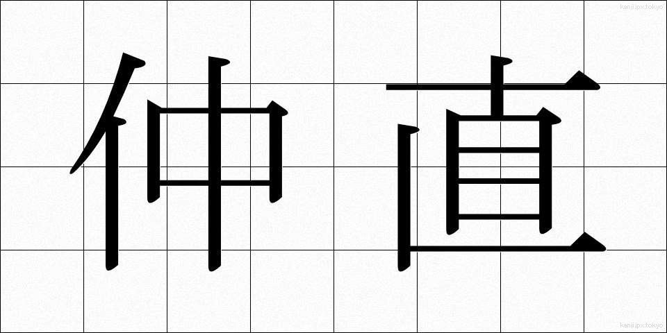 仲直 (なかなおり)