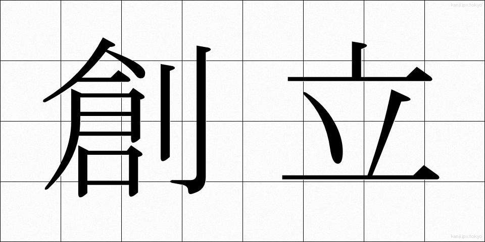 創立 (そうりつ)