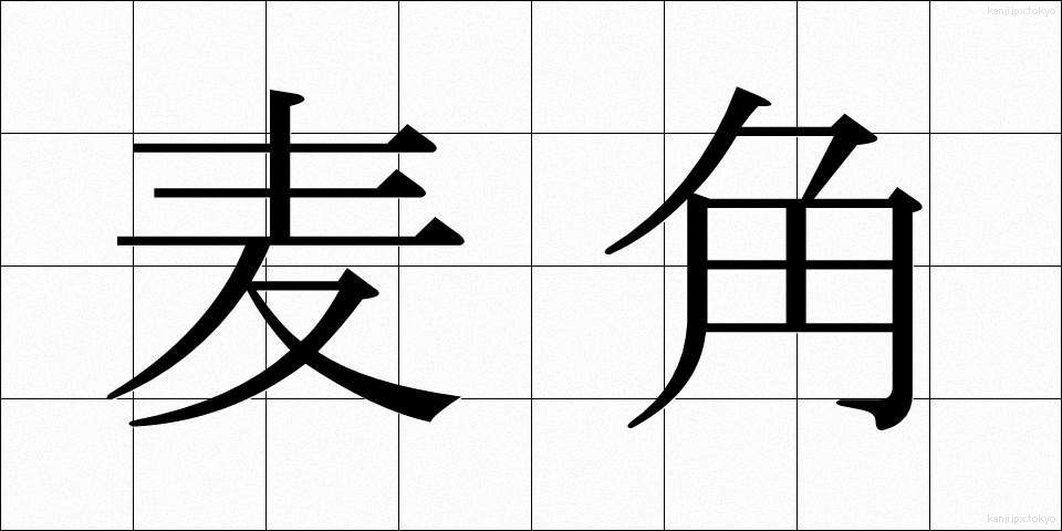 麦角 (ばっかく)