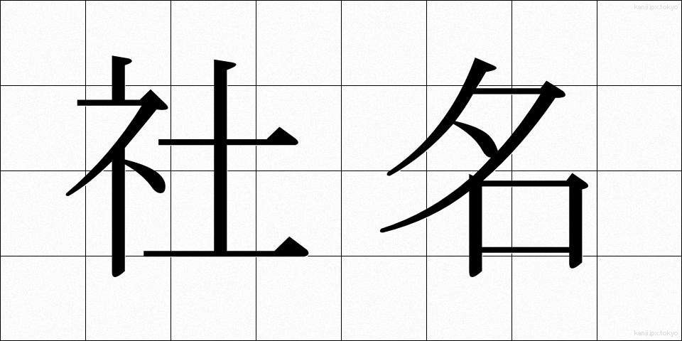 社名 (しゃめい)