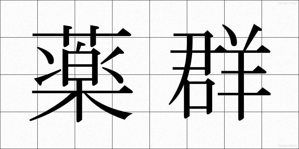 薬群 (やくぐん)