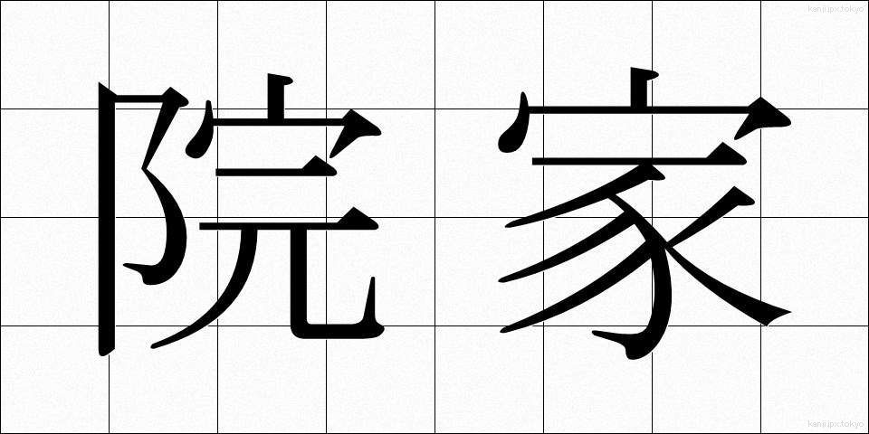 院家 (いんか)