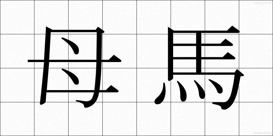 母馬 (ぼば)