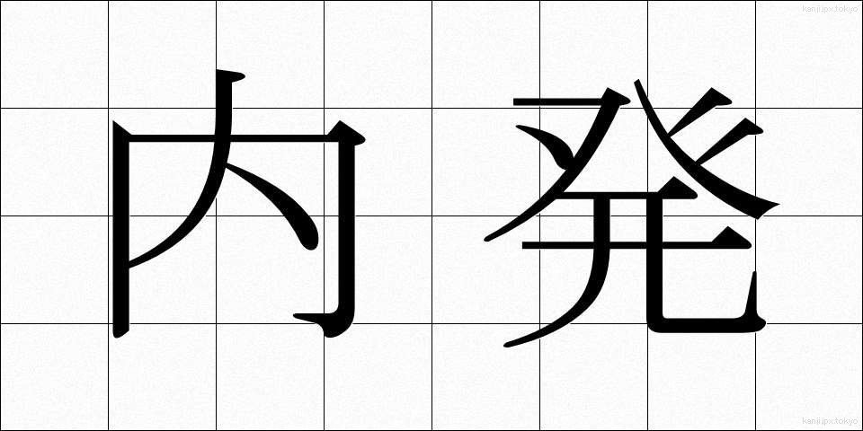 内発 (ないはつ)