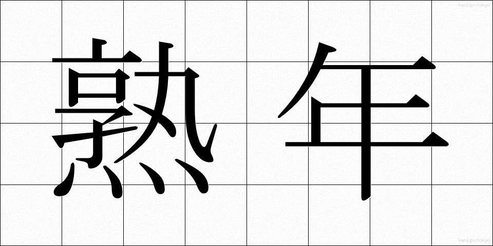 熟年 (じゅくねん)