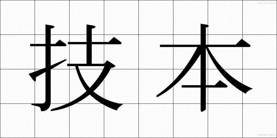 技本 (ぎほん)
