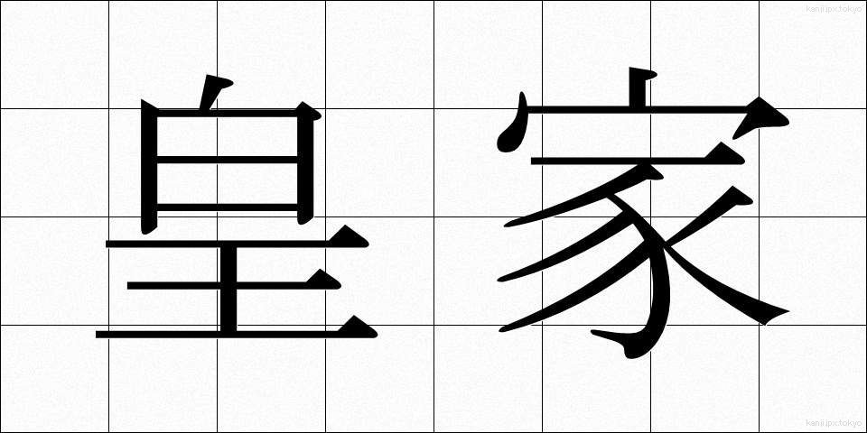 皇家 (こうか)