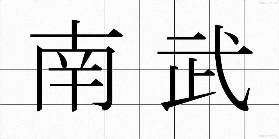 南武 (なんぶ)