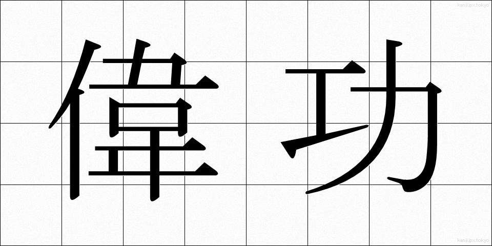 偉功 (いこう)