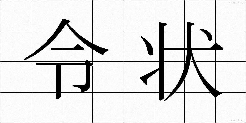 令状 (れいじょう)