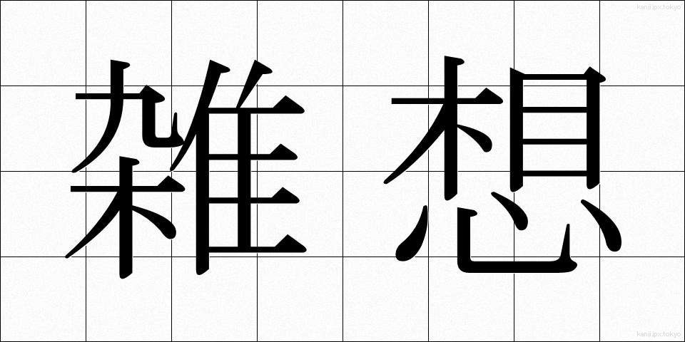 雑想 (ざっそう)