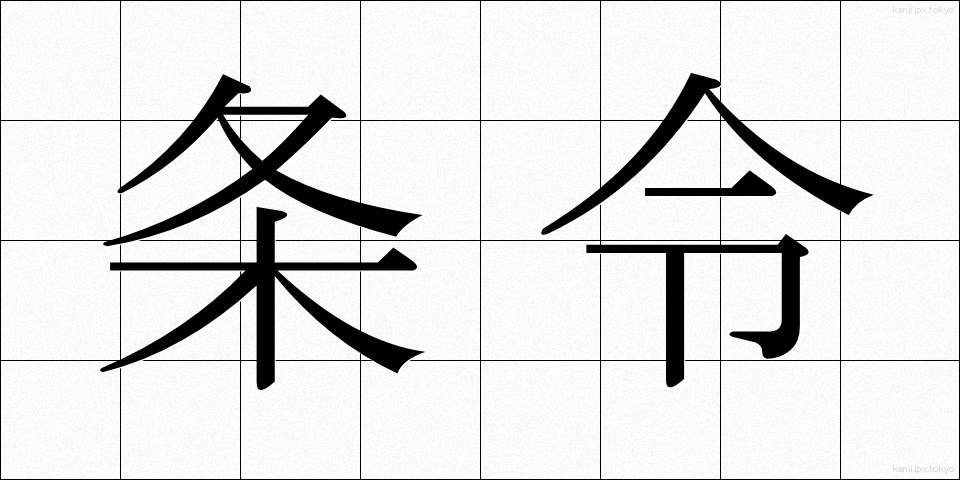 条令 (じょうれい)