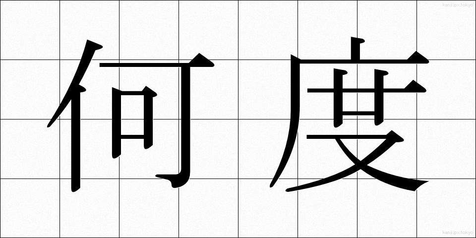 何度 (なんど)