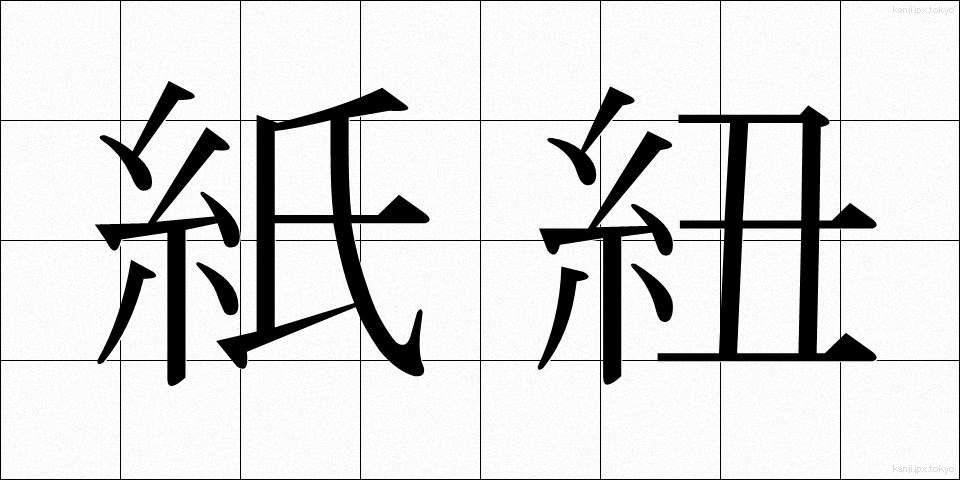 紙紐 (かみひも)