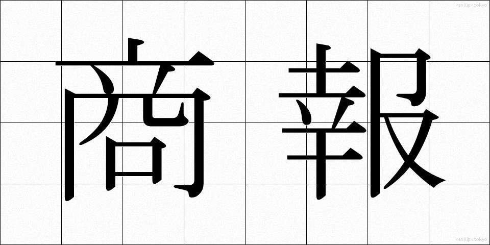 商報 (しょうほう)