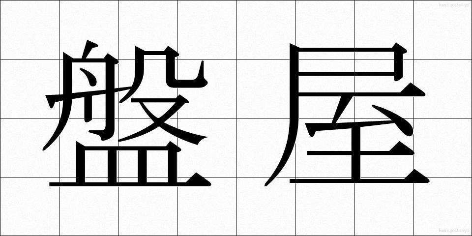 盤屋 (ばんや)