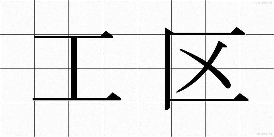 工区 (こうく)