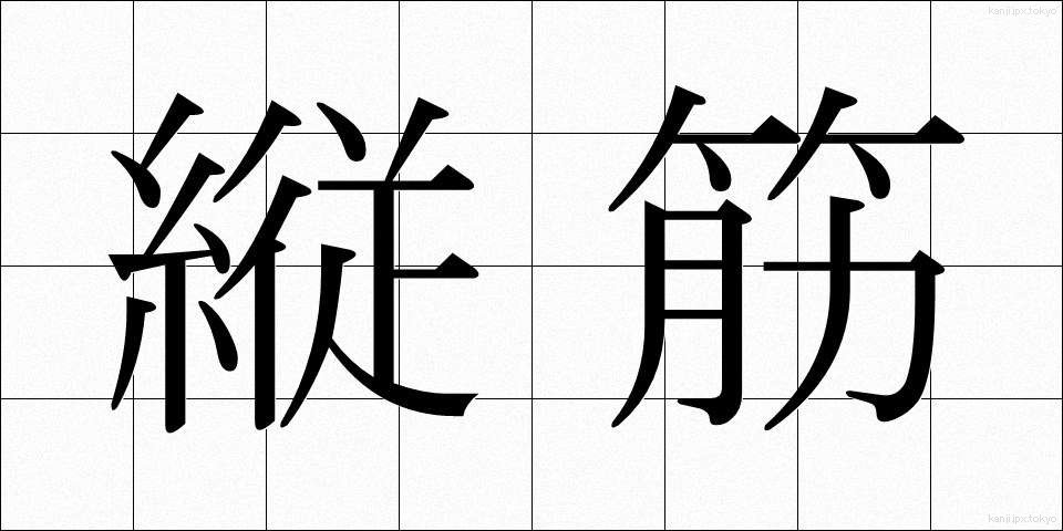 縦筋 (たてすじ)
