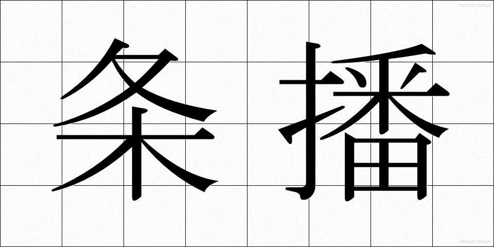 条播 (じょうは)