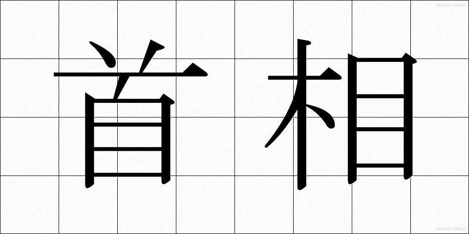 首相 (しゅしょう)