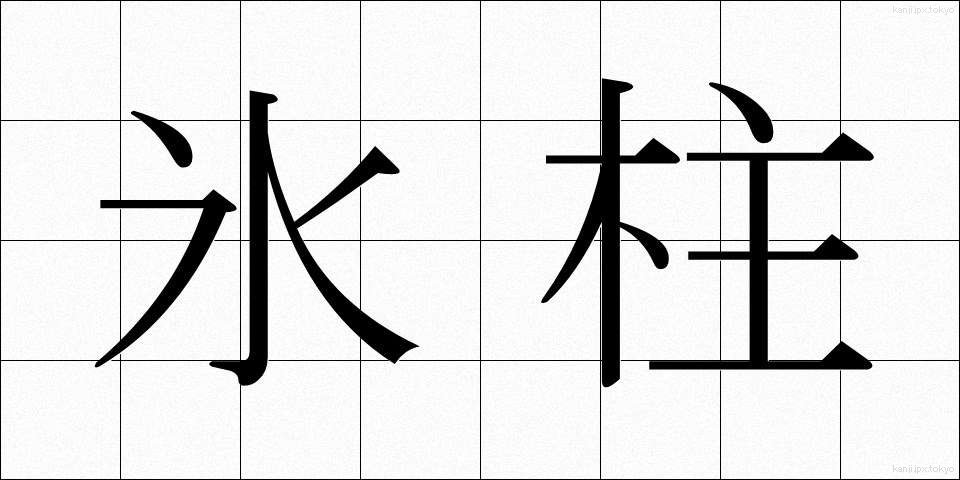 氷柱 (つらら)