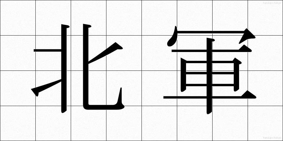 北軍 (ほくぐん)