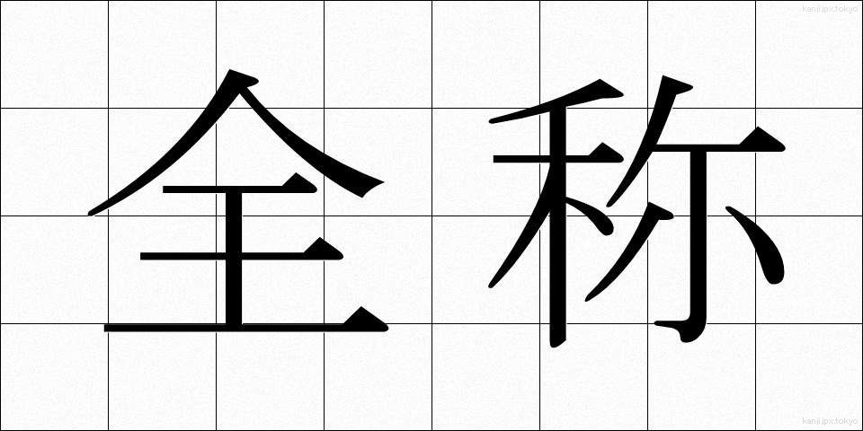 全称 (ぜんしょう)
