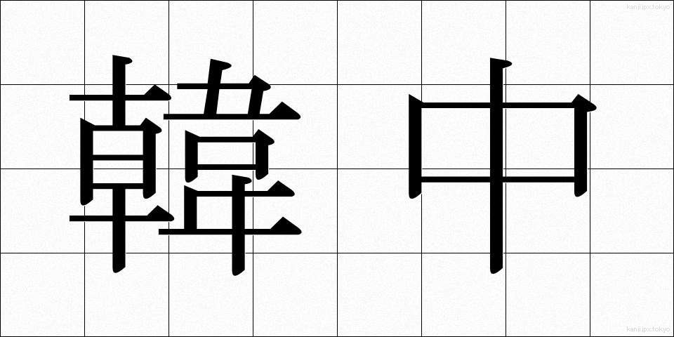 韓中 (かんちゅう)
