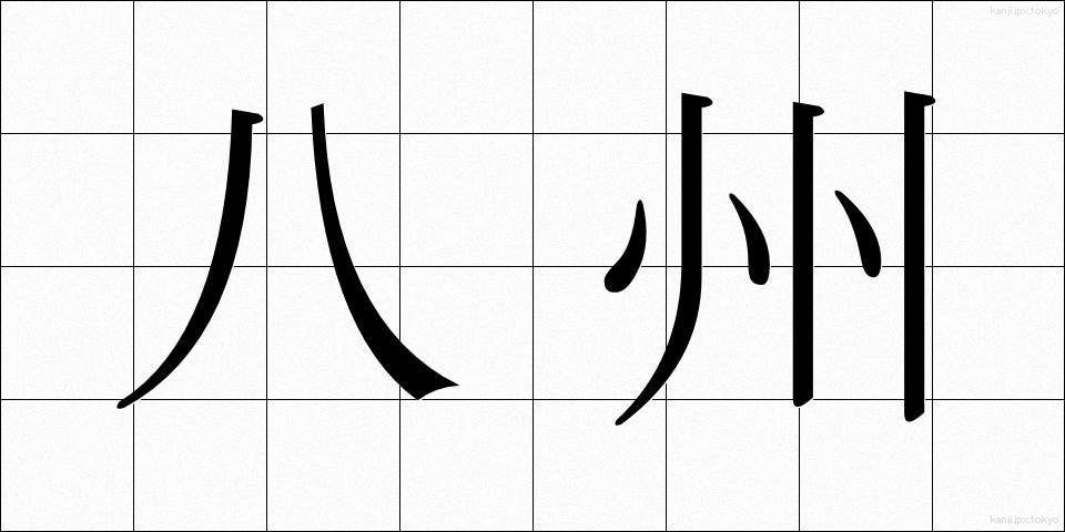 八州 (はっしゅう)
