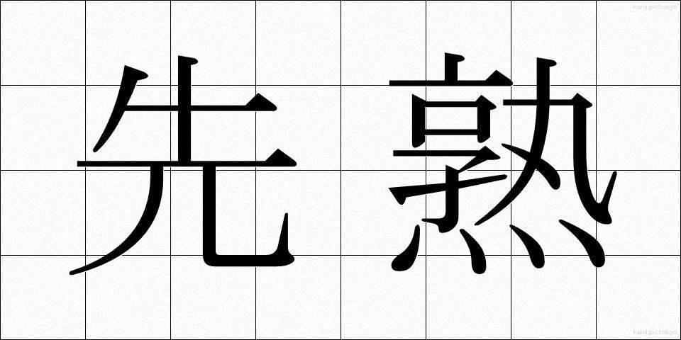 先熟 (せんじゅく)