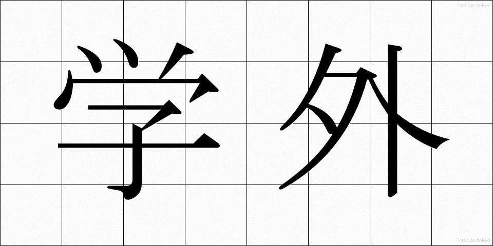 学外 (がくがい)