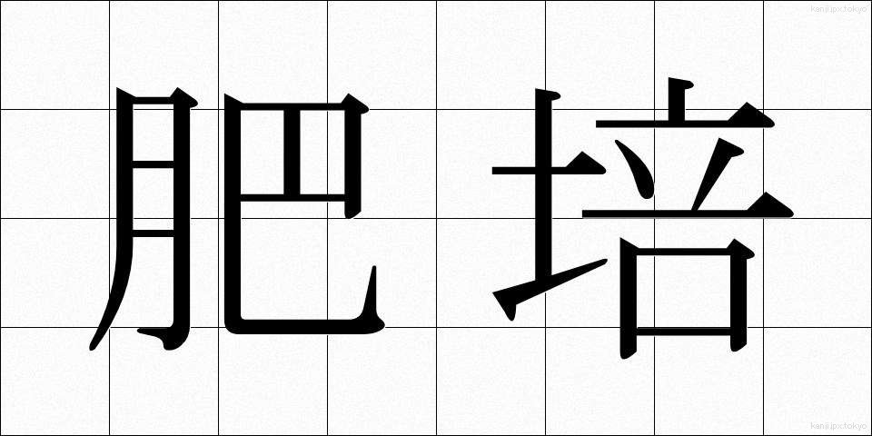 肥培 (ひばえ)