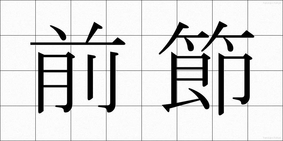 前節 (ぜんせつ)
