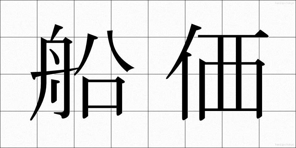 船価 (せんか)