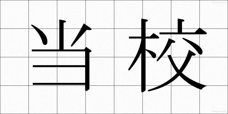 当校 (とうこう)