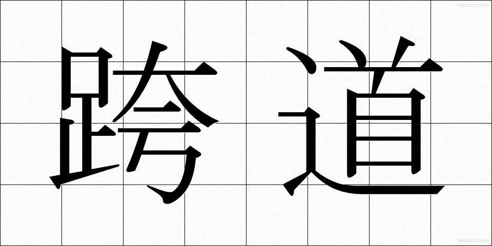 跨道 (こどう)
