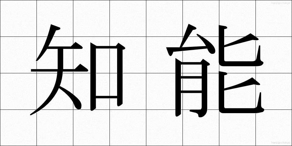 知能 (ちのう)